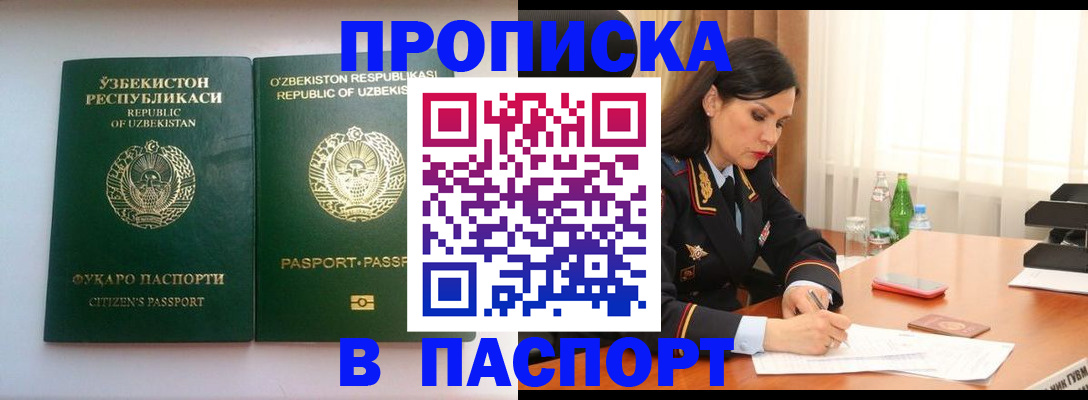 прописка штамп в Тобольске