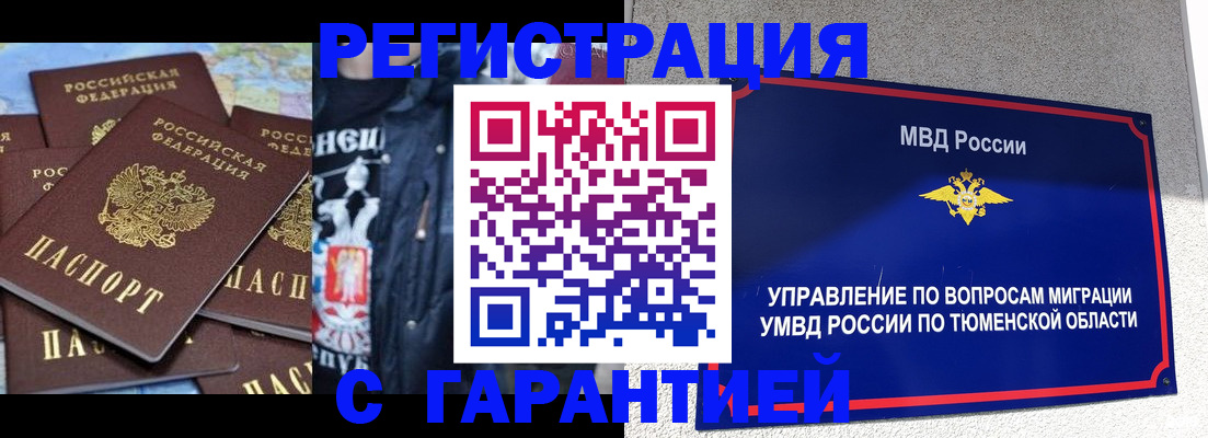 прописка штамп в Тобольске